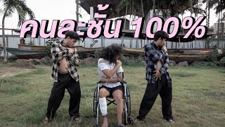 คนละชั้น 100% (Parasite) - AOKJ [Official MV]