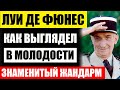 Помните легендарного жандарма Луи Де Фюнеса! Каким был и как выглядел в молодости знаменитый актёр..