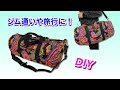 【DIY】ドラム 型スポーツバッグの作り方★意外と簡単！