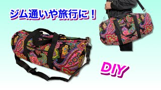 【DIY】ドラム 型スポーツバッグの作り方★意外と簡単！