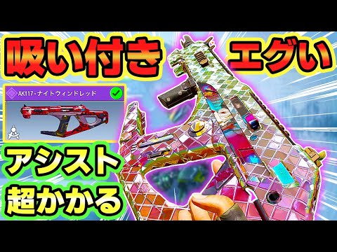 【🔴おすすめ🔴】落ち武器でもエイムアシストがかかって強いのにカスタムだと遠距離も吸い付くように当たるAK117がエグ強すぎたっ✨🎉 ミシックは絶対買いっ！！【CODモバイル バトロワ】