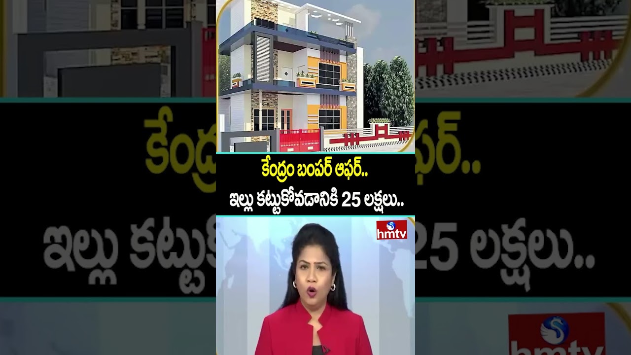 To the point : కేంద్రం బంపర్ ఆఫర్.. ఇల్లు కట్టుకోవడానికి 25 లక్షలు.. | New House Build | Hmtv