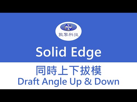 Solid Edge 同時上下拔模(Draft angle up and down)