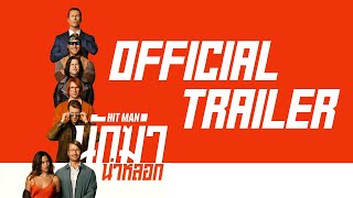 Hit Man นักฆ่าน่าหลอก - Official Trailer [ ตัวอย่างซับไทย ]