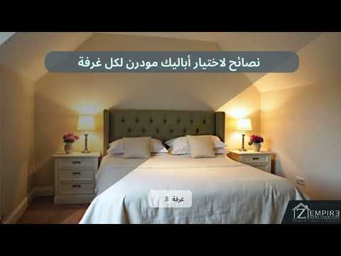 دليل شامل لاختيار أباليك الحائط المناسبة لمنزلك