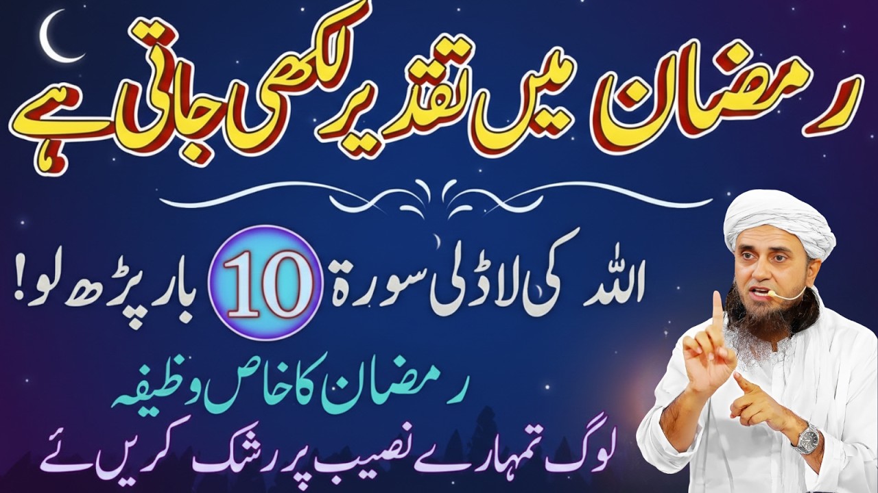 Mah-e-Ramzan Mein Taqdeer Likhi Jati Hai? Ye Surat Ek Bar Zaroor Parh Len! | Mufti Tariq Masood