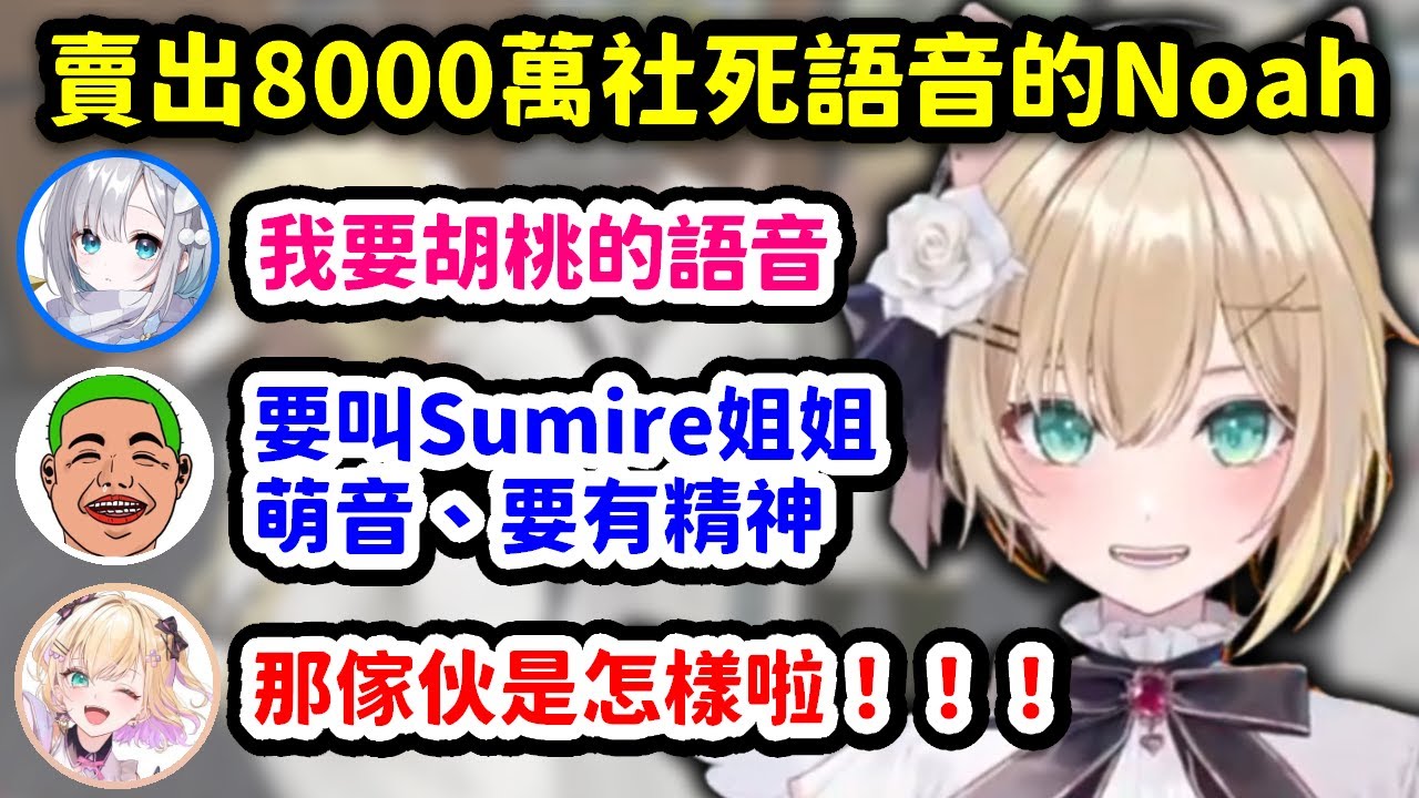 【VCR GTA3】賣出8000萬的羞恥語音瘋狂社死的Noah【胡桃のあ x 藍沢エマ】【VSPO中文精華】
