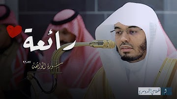 عشائية رائعة تسابق الجمال لخواتيم سورة الواقعة للشيخ ياسر الدوسري | الجمعة 24 ذو الحجة 1446هـ