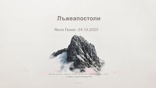 видео: Лъжеапостоли |Янчо Ганев| - 24.10.2025 картинка: Лъжеапостоли |Янчо Ганев| - 24.10.2025