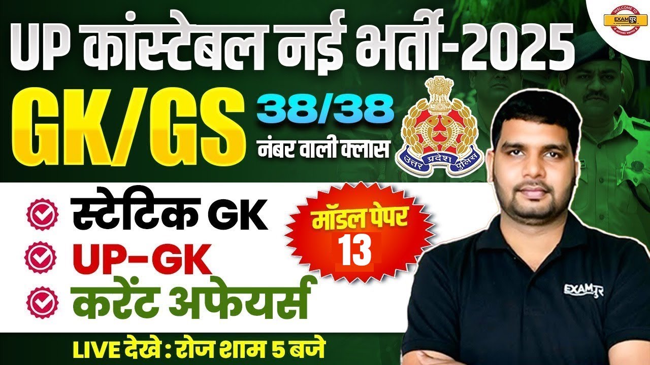 UP POLICE GK/GS PRACTICE SET | UP CONSTABLE GK/GS CLASS 2025 | UPP GK/GS CLASS - ANKIT SIR