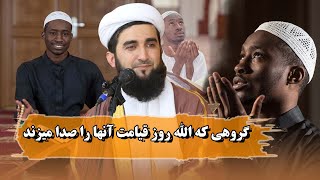 0376 -  گروهی که الله  روز قیامت آنها را صدا میزند/ MOFTI AHMAD FAIURZ AHMADI