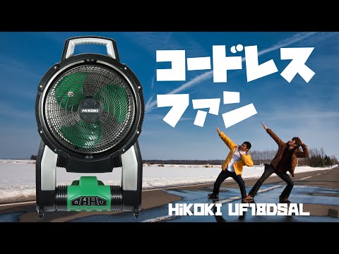 【稼働品】ハイコーキ コードレスファン UF18DSAL 2020年製 baroness_uf18dsal-nn