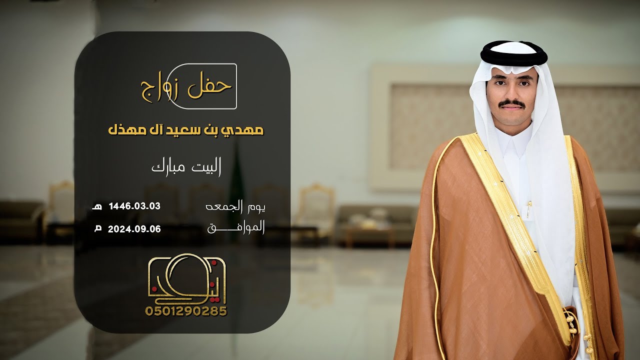 حفل زواج مهدي بن سعيد ال مهذل || للحجز والإستفسار 0501290285