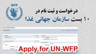 Apply In UN-WFP | خانه پری فورم وظیفه سازمان جهانی غذا