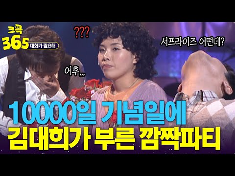 [크큭365] 10000일 깜짝파티 해주고 D지게 맞은 김대희 #대화가필요해 | KBS 방송