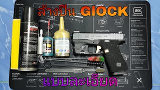 ล้างปืน GLOCK หยอดน้ำมัน แบบละเอียด ฉบับ G KONG​ GG GUN