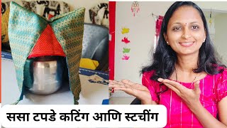 सासा टोपी!! sasa topade!! how to sew sasa cap!! cutting and stitching Marathi #viral