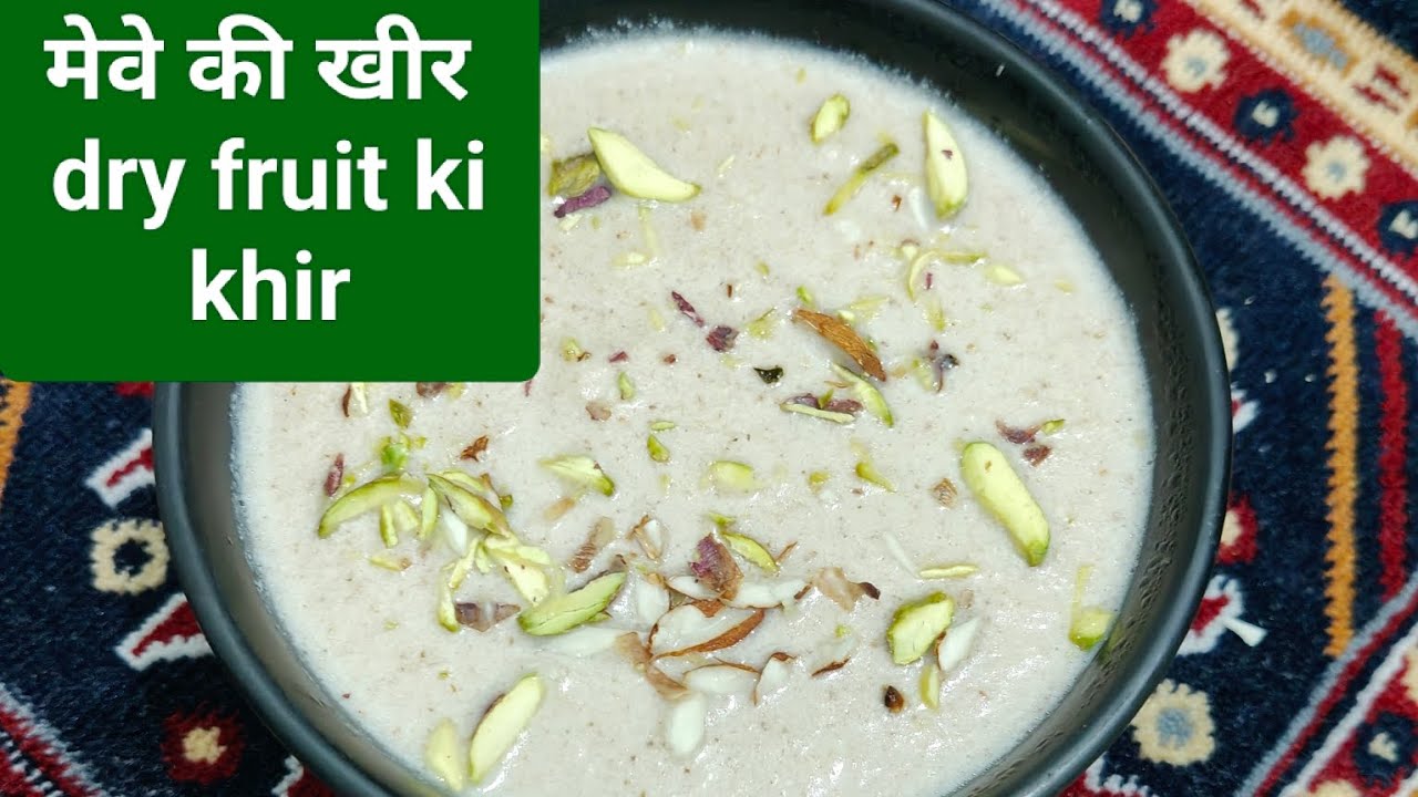 #मेवे की खीर dry fruit ki kheer #how to make #kheer recipe #milk #Mawa @recipesbygudiya   