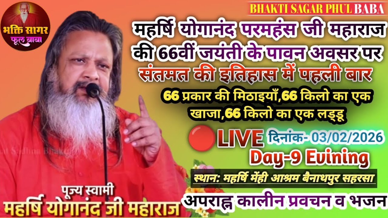 🔴 LIVE महर्षि योगानंद परमहंस जी महाराज 66वीं जयंती पे 66प्रकार की मिठाइयां संतमत की इतिहास में पहली