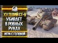 ХУДШИЙ БАРАБАН СТ-9 ГНЁТ В РОВНЫХ РУКАХ! T54E1 - "Игра с Головой"