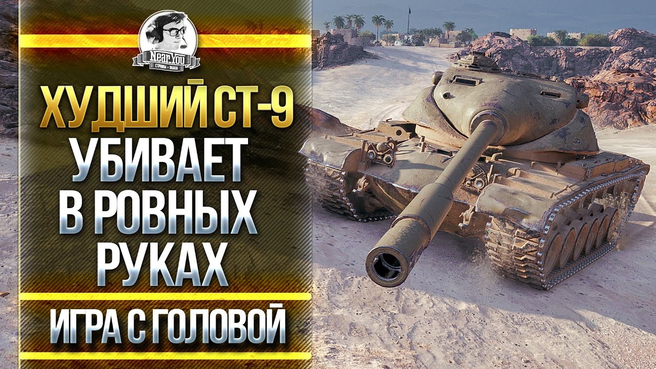 ХУДШИЙ БАРАБАН СТ-9 ГНЁТ В РОВНЫХ РУКАХ! T54E1 - "Игра с Головой"