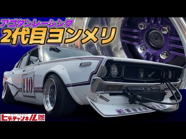 旧車】徹底解明！アゴタンレーシングの旗艦ケンメリ4枚 in 鈴蘭MTG JDM