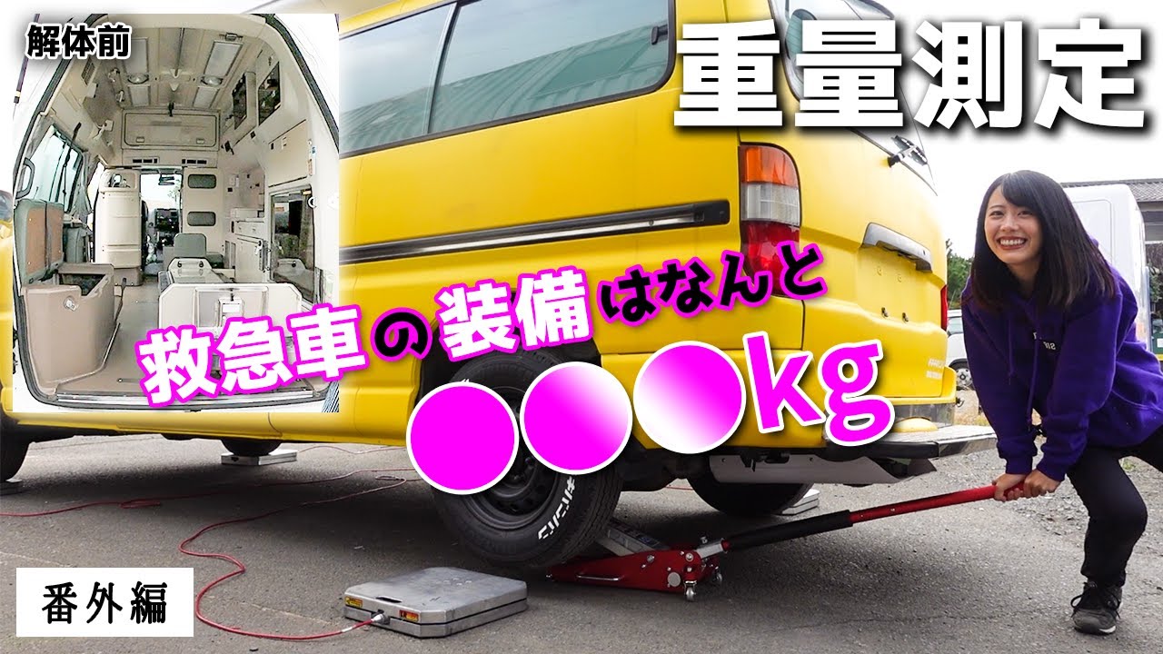 車両重量測定 救急車の装備が Kgだと判明しました Youtube