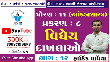 STD 11 Stat Ch 8 (વિધેય) ભાગ 12 | STD 11 આંકડાશાસ્ત્ર Ch 8 | dhoran 11 stat ch 8 | Hardik Vavaiya