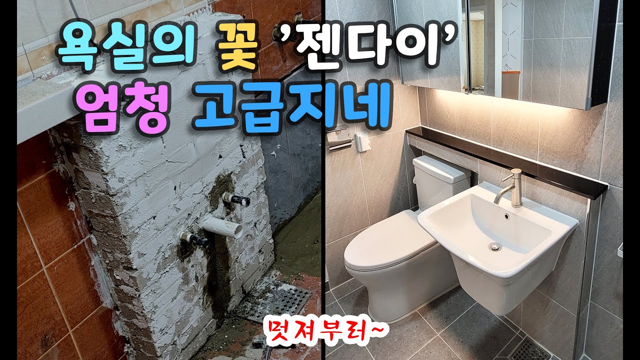 욕실리모델링/화장실리모델링/타일시공 [인천 마전동] _BATHROOM REMODELING - 욕실의 꽃 젠다이 엄청 고급지네~
