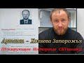 Арташи - Хозяева Запорожья. Шокирующее интервью СБУшника