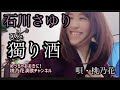 【新曲フルコーラス】獨り酒/石川さゆり  唄・桃乃花