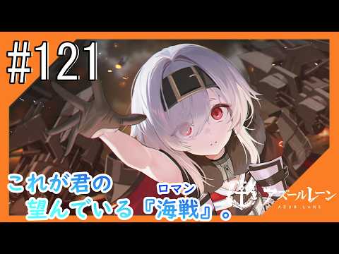 #121【アズールレーン】5度目のラバウル基地も“五十鈴”ちゃんと共にこんにちは【つみき荘】
