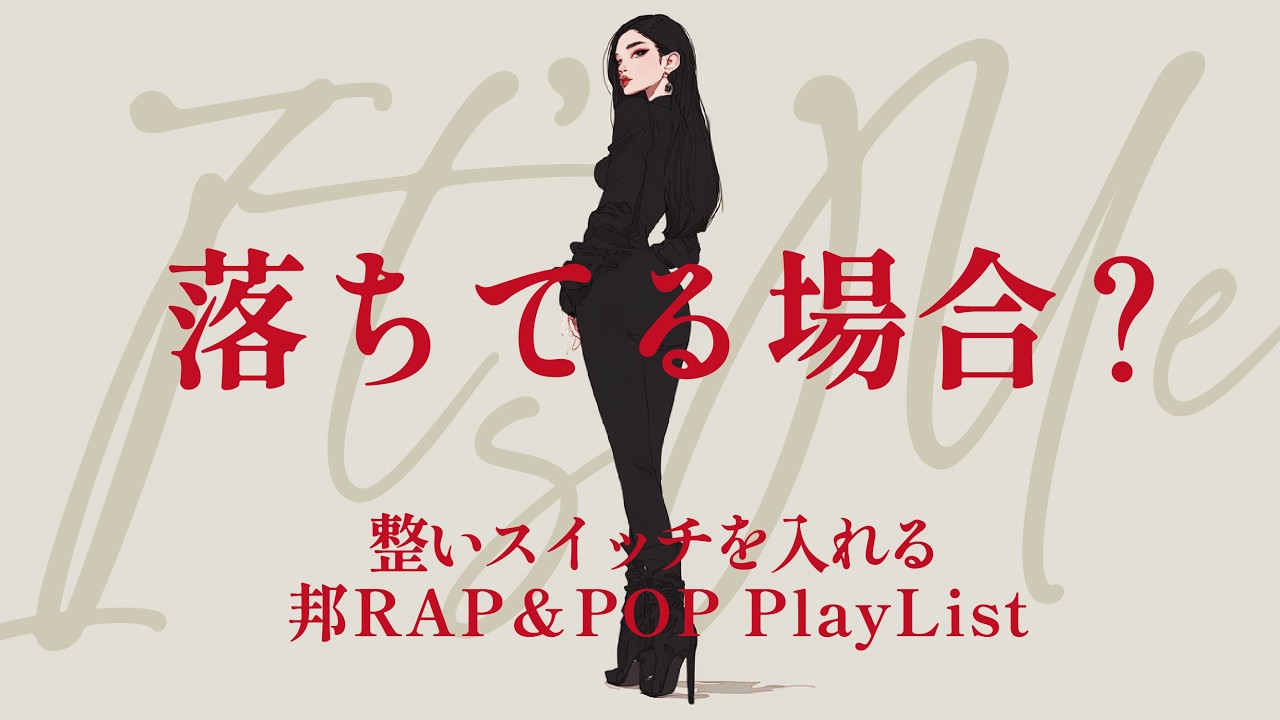 戦うGirl'sに捧ぐ。整いスイッチを入れてブチ上がる23min｜落ちてる場合？整いスイッチを入れる邦RAP&POP Play List