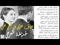 ح ذيفة العرجي أخاف عليك أن ت ق عي بح ب ي 