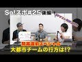So!スポ#25後編【19-20開幕直前SP大都市チームの行方を語る♪】
