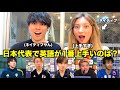 これが日本代表の英語力!? あのニコルも大絶賛のとある選手が凄すぎました...