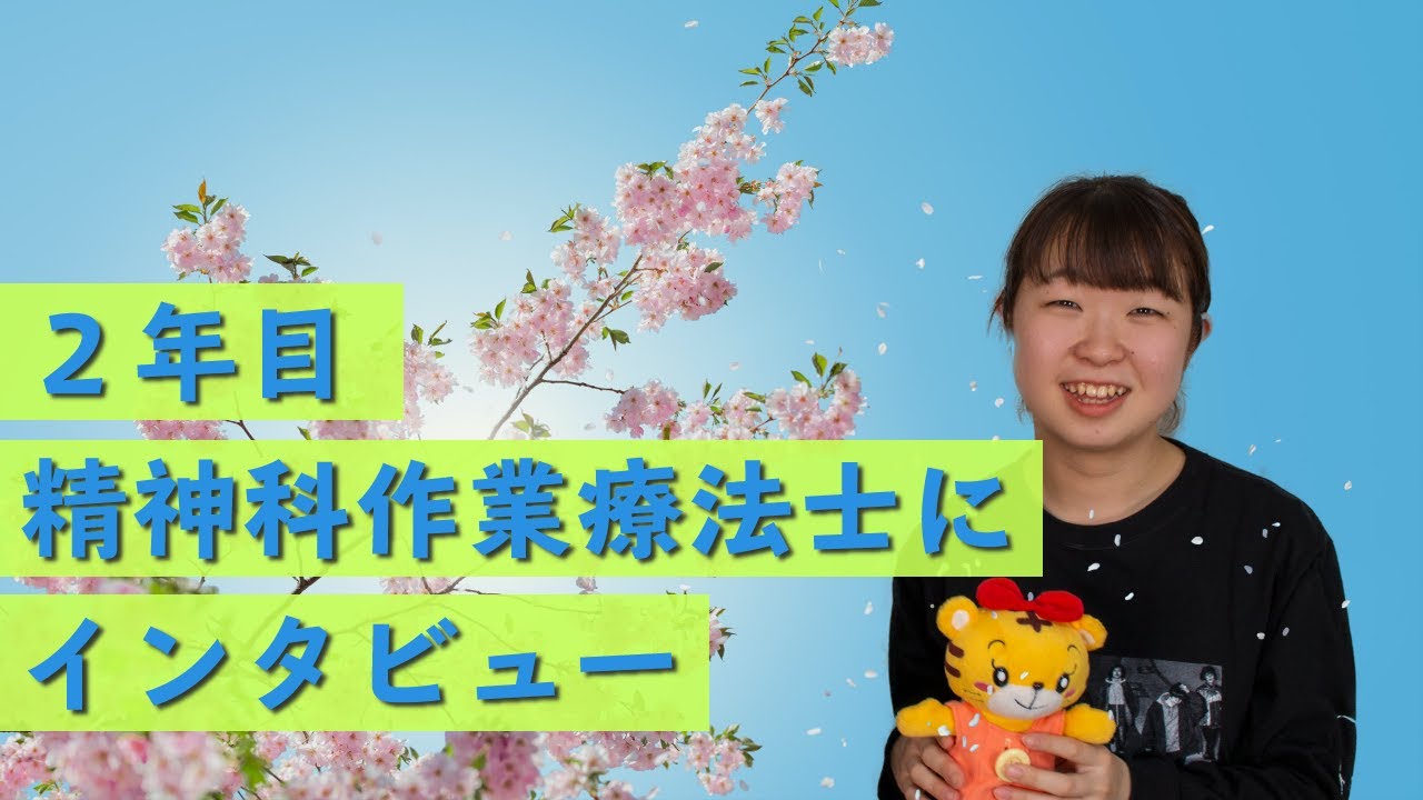 祝2年目 しーちゃんはこの1年どうだった 精神科作業療法士へインタビュー Youtube