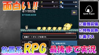 【Quick Rogue】面白い放置系RPGを最後まで実況【ゆっくり実況・攻略動画】（全特殊装飾の解説あり）（クイックローグ-放置できるダンジョンRPG） screenshot 1