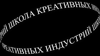 Спешите записаться в Школу креативных индустрий!