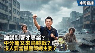 誰講副署才專業?中分龜又來烏賊戰?沒人要當黑熊競總主委?