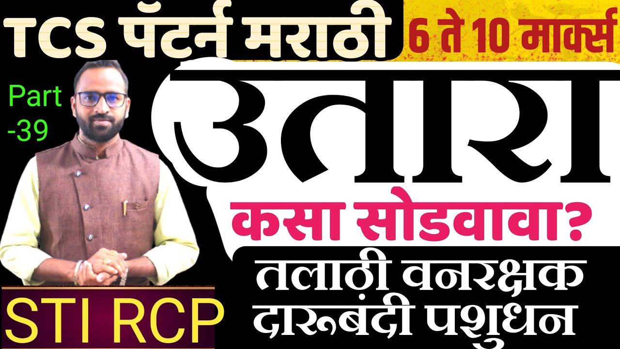 TCS - मराठी उतारे कसे सोडवायचे? 10 गुण पक्के करा | तलाठी वनरक्षक दारूबंदी ZP