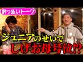 【酔っ払いトーク】ジュニアさんに不満爆発!?しげおの母号泣事件!!