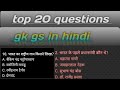 Top 20 gk gs questions 