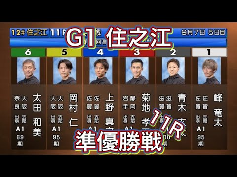 【住之江競艇】G1 11R準優勝戦！