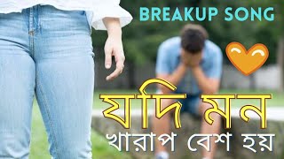 bangla sad song 2023 | bangla song new | Sylheti song [ বাংলা নতুন গান]
