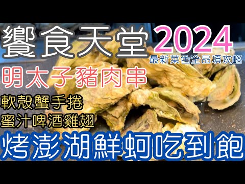 烤澎湖鮮蚵吃到飽★饗食天堂平日晚餐最新菜色全品項攻略★明太子豬肉串 軟殼蟹手捲 蜜汁啤酒雞翅★2024台北吃到飽