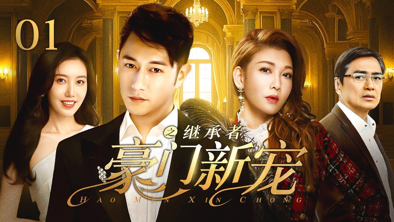 【НАСЛЕДНИК ПРЕСТОЛА】01：Наследник отеля потерял память, но нашел настоящую любовь и начинает все снач