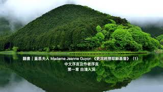 聽書|聽書|蓋恩夫人 Madame Jeanne Guyon 《更深經歷耶穌基督》(1)中文序言及作者序言
