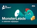 MonsterLeads и зимние офферы