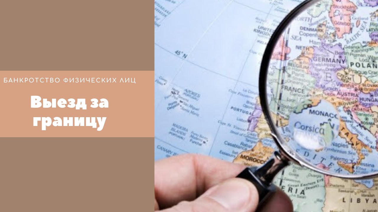 можно ли при банкротстве выезжать за границу. банкротство физических лиц. фцб банкротство. банкрот может выехать за границу. могут ли банкроты выезжать за границу.